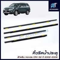 ราคา คิ้วรีดน้ำขอบกระจก / คิ้วรีดน้ำ Honda CRV G2 ปี 2002-2006 (19979695287)