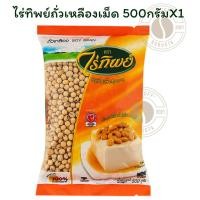 ราคา ไร่ทิพย์ถั่วเหลืองเม็ด 500กรัมX1 (44354754110)