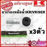 ราคา ยางรองหม้อน้ำ ูชรองหม้อน้ำ มีแยกขาย KR VICTOR SERPICO แท้ศูนย์KAWASAKI รหัส 92075-209, 92027-1450 ดูตัวเลือกก่อนกดสั่ง (29419574575)