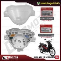 ราคา แท้ศูนย์ 100%!! เรือนมาตรวัดความเร็ว เสื้อเรือนไมล์ ฝาครอบมาตรวัด เวฟ HONDA Wave110i Led 2019-2020 (K58)ตรงรุ่น แท้ศูนย์ (52555858154)
