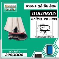 ราคา ขอบยางประตูตู้เย็น ขอบยางตู้แช่ แบบศรกดกลาง ศรกว้าง 8 mm สีเทา ( ม้วน 20 เมตร ) #2950064 (8412349731)