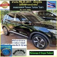 ราคา ส่งจากร้าน ในกทม. ชุดแต่งคิ้วสแตนเลสรอบกระจก+เสากลาง 8/16ชิ้นสำหรับ MG ZS ทั้งน้ำมันและไฟฟ้า สวยรอบคันภูมิฐาน ดูดี (8325737901)