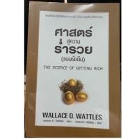 ราคา หนังสือ ศาสตร์สู่ความร่ำรวย (8200485692)