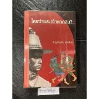 ราคา ใครฆ่าพระเจ้าตากสิน? ภิกษุณีวรมัย กบิลสิงห์ (25758670636)