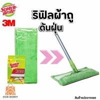 ราคา สก๊อตช์-ไบรต์ รีฟิลผ้าม็อบดันฝุ่นไมโครไฟเบอร์ชนิดแบน ขนาด 12" Scotch-Brite Flat Mop Refill 12" (27360262500)