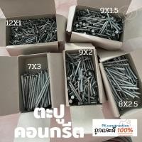 ราคา ตะปูคอนกรีตขาว ขนาด 12*1" , 9*1.5" , 9*2" , 8*2.5" , 7*3" งานคอนกรีต ปูน (21255144613)