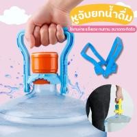 ราคา ที่ยกถังน้ำ หูจับยกน้ำดื่ม ที่หิ้วถังน้ำดื่ม ที่ยกถัง 20 ลิตร หูหิ้วพลาสติก สีฟ้า พร้อมส่ง (24016175512)
