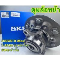 ราคา ดุมล้อหน้า พร้อมลูกปืน SKF(OEM)รหัส VKBC-0221 รถ ISUZU รุ่น D-MAX 1.9 BLUE POWER 2020 4x2 (ตัวเตี้ย) (44506779671)