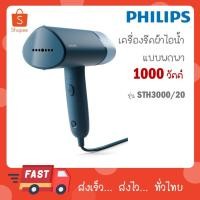 ราคา เครื่องรีดผ้าไอน้ำมือถือ philips 3000 Series (1000 วัตต์) รุ่น STH3000 STH3000/20 STH 3000 (23212183659)