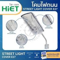 ราคา HiET โคมไฟถนนกันน้ำกันฝุ่น โคมถนน STREET LIGHT COVER E27 ใช้คู่กับหลอดไฟ LED ขั้วเกลียวมาตรฐาน E27 (29884065036)
