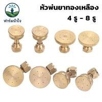 ราคา หัวพ่นยา หัวพ่นยาทองเหลือง หัวฉีด จรวด / 5 รู / 7 รู/ 8 รู / 1 รู สำหรับ เครื่องพ่นยา767 เคร (57250282862)
