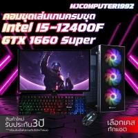 ราคา ใหม่ยกเซต CORE i5-12400F | GTX 1660Super | 16 - 32 GB 3200MHz | M.2 NVME 512 GB | 600W พร้อมจอ 23.8 นิ้ว คอมประกอบ (24126318729)