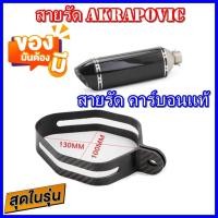 ราคา สายรัดคาร์บอนสำหรับรัดปลายท่อ Akrapovic ใบใหญ่ รัดได้ ทั้งท่อแท้ ทั้ง ท่อเทียบ (12675333296)