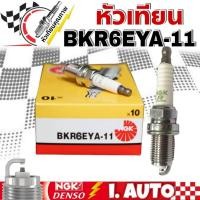 ราคา หัวเทียน NGK Standard Plug เอ็นจีเค รหัสหัวเทียน BKR6EYA-11 1ชุด จำนวน 4 หัว (22359300760)