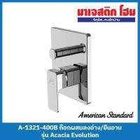 ราคา American Standard A-1321-400B (FFAS1321-6T9500BT0) ก๊อกผสมลงอ่าง/ยืนอาบแบบฝังผนัง รุ่น Acacia Evolution (22614860388)