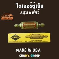 ราคา ฟิวเตอร์ไดเออร์ ตู้แช่ SUPER ขนาด 1/4 ,3/8 แฟร์ (25958728181)