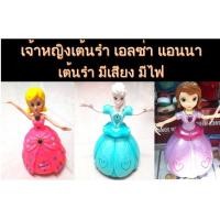 ราคา เจ้าหญิงเต้นรำ เอลซ่า แอนนา เต้นรำ มีเสียง มีไฟ ของเล่นตุ๊กตาเต้นรำ ตุ๊กตานางฟ้าเต้นระบำ Elza Anna Dance (5917915406)
