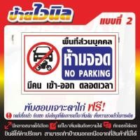 ราคา ป้ายไวนิล(V13) ห้ามจอด ป้ายกรุณาอย่าจอดรถขวางทาง ห้ามเข้าก่อนได้รับอนุญาต (27469289407)