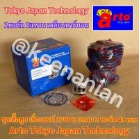 ราคา เสื้อสูบ 1700 Arto Japan แท้100% ครบชุด 2แหวน 41mm สำหรับเลื่อยยนต์ 4010 4020 CS1700 อ่างล่าง (18292912000)