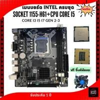 ราคา ComDD ForU / เมนบอร์ด Intel Socket 1155-H61 พร้อม CPU Core I5-3470 /แถมซิ้งค์พัดลม ครบจบเพียงชุดเดียว (53150800036)