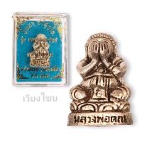 ราคา พระปิดตาหลวงพ่อคูณ รุ่นเมตตามหานิยม วัดบ้านไร่ ปี 36 (17182848789)