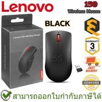ราคา Lenovo 150 Wireless Mouse - Black เมาส์ไร้สาย สีดำ ของแท้ ประกันศูนย์ 3ปี (26421329017)