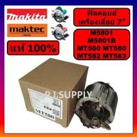 ราคา ของแท้ 100% ฟิลคอยล์เครื่องเลื่อย 7" M5801B M5801 ฟิลคอยล์เครื่องเลื่อย 7" MT560 MT580 MT582 MT583 (58051452668)