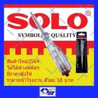 ราคา ATZshoponline แท้ % รุ่นใหม่ ปี2564 ไขควงเช็คไฟ SOLO ใหม่ ผลิต 2564 ไขควงลองไฟ ไขควง ไขควงวัดไฟ โซโล 138 ไขควงแบน (2995431810)