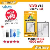 ราคา JAMEMAX แบตเตอรี่ Battery vivo V15 model B-G2 แบตแท้ วีโว่ ฟรีชุดไขควง 4000mAh (21980556360)