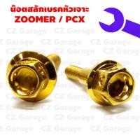 ราคา น๊อตสลักเบรคหัวเจาะ ZOOMER X / PCX น๊อตสลักมือเบรคซูมเมอร์ น๊อตสลักมือเบรค PCX (15286587620)