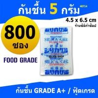 ราคา ซองกันชื้น 5 กรัม 800 ซองพลาสติก(สารกันความชื้น,ซองกันความชื้น,เม็ดกันชื้น,silica gel)ร้าน Silica shop 48714 (1633420139)