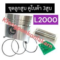 ราคา ชุดลูกสูบ + แหวนลูกสูบ คูโบต้า 3สูบ L2000 (76มิล) ลูกสูบคูโบต้า3สูบ ลูกสูบL2000 ชุดลูกสูบL2000 ลูกสูบ20แรง ลูกสูบ76มิล (22312285864)