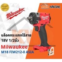 ราคา บล็อคกระแทกไรสาย 18V 1/2นิ้ว(คอมแพ็ค) Milwaukee M18 FIW212-0 ASIA (เครื่องเปล่า/ประกันศูนย์) (11571581975)