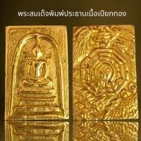 ราคา พระสมเด็จพิมพ์ประธานเนื้อเปียกทอง,พระสมเด็จ,เนื้อเปียกทอง (20186229519)