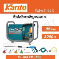 ราคา KANTO ปั้มอัดฉีดแรงดันสูง 2000w รุ่น KT-OCEAN-180B (29505173795)