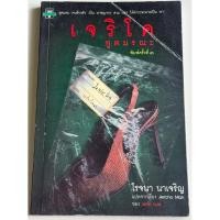 ราคา หนังสือมือสอง เจริโค ทูตมรณะ ผู้เขียน John Lutz แปลโดย โรจนา นาเจริญ จากเรื่อง Jericho Man (29439392506)