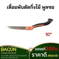 ราคา เลื่อยพับตัดกิ่งไม้ พูลซอ 10" พัมคิน เลื่อยตัดกิ่งไม้ เลื่อยพับได้ เลื่อยแต่งกิ่ง (18849570404)