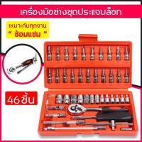 ราคา 46 ชิ้น ชุดประแจบล็อก เครื่องมือช่าง ชุดประแจ ประแจ Professional Tools Set (6221362970)