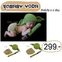 ราคา ชุดอาจารย์โยดา สำหรับเด็กอ่อน (10072026711)