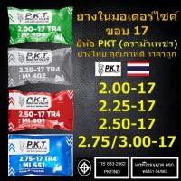 ราคา PKT ยางในมอเตอร์ไซค์ ขอบ 17 2.00-17, 2.25-17, 2.50-17, 2.75/3.00-17 ยางไทยแท้ คุณภาพดี มี มอก. ราคาถ (23820937539)