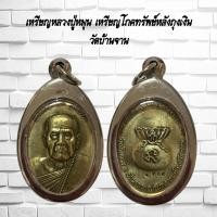 ราคา จี้พระเครื่องราง เหรียญหลวงปู่หมุน เหรียญโภคทรัพย์หลังถุงเงิน วัดบ้านจาน (25366477913)