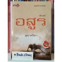 ราคา นิยาย พักตร์อสูร โดย สุชาคริยา ฉบับปรับปรุง พิมพ์ครั้งที่ 3 (14217488341)