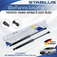 ราคา STABILUS โช๊คค้ำฝากระโปรงท้าย TOYOTA YARIS XP150 ปี 2017 ขึ้นไป ของแท้เยอรมัน (53856271491)