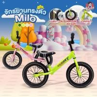 ราคา Greatchy จักรยานทรงตัว รุ่นMilo มีขาตั้ง จักรยานขาไถ บาลานซ์ จักรยานฝึกการทรงตัว แข็งแรง ล้อยางเติมลม (54106250253)