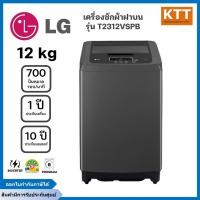 ราคา LG เครื่องซักผ้าฝาบน รุ่น T2312VSPB ขนาด 12 กก. อินเวอร์เตอร์ สีดำ พร้อมส่ง (18766307945)