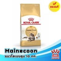 ราคา Royal canin MAINECOON ADULT 10 KG อาหารแมวพันธุ์เมนคูน ชนิดเม็ด (52301798696)