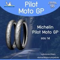 ราคา Michelin Pilot Moto GP (TL) "ขอบ14" ยางมอเตอร์ไซด์ : Click , FINO , PCX , MIO , Scoopy i (5797751472)