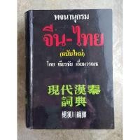 ราคา พจนานุกรม จีน ไทย (ฉบับใหม่) โดย เธียรชัย เอี่ยมวรเมธ Dictionary Chinese Thai (Ner Ver.) หนังสือมือสอง เล่มหนา ปกดำ (23922348664)