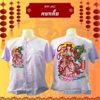 ราคา KH-AC หยกลื้อ เสื้อกุยเฮง (29309234472)