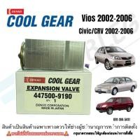 ราคา วาล์วตู้แอร์รถยนต์ toyota vios2003/Honda CIVIC’01/CRV’02 (DENSO COOLGEAR-9190/9071) (8648220681)